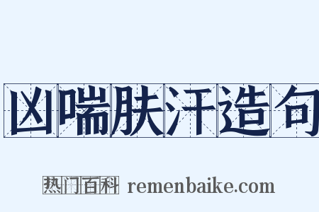 凶喘肤汗造句是什么意思的图片